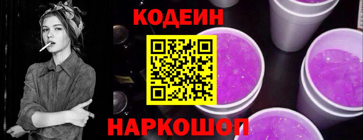 Codein напиток Lean (лин) Дубна